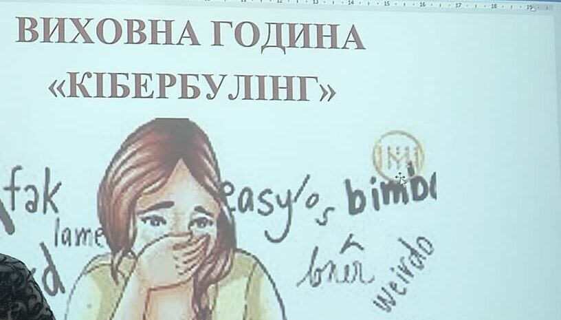 “Кібербулінг”